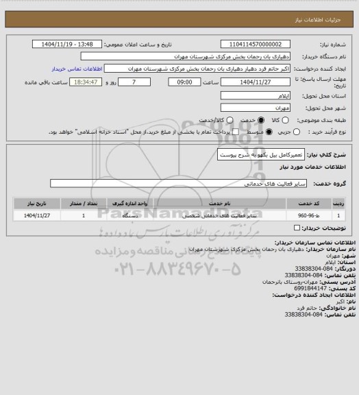 استعلام تعمیرکامل بیل بکهو به شرح پیوست