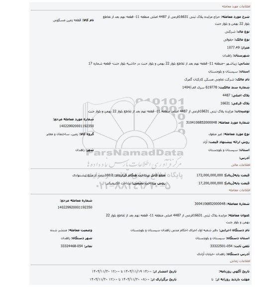 مزایده، مزایده پلاک ثبتی 16631فرعی از 4487 اصلی منطقه 11- قطعه نهم بعد از تقاطع بلوار 22 بهمن و بلوار جنت
