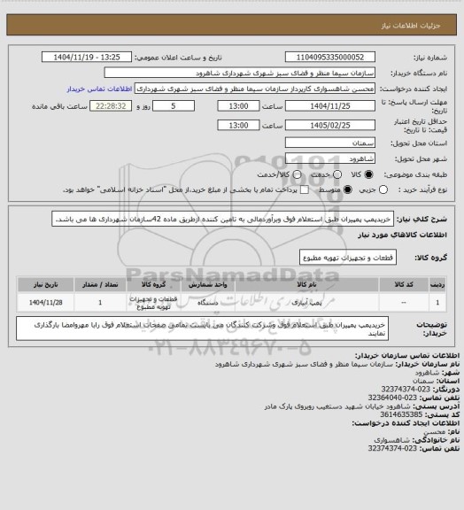 استعلام خریدپمپ پمپیران طبق استعلام فوق وبرآوردمالی به تامین کننده ازطریق ماده 42سازمان شهرداری ها می باشد.