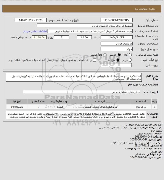 استعلام استعلام خرید و نصب و راه اندازی قیرپاش نیسانی 2000 لیتری جهت استفاده در تجهیز زامیاد وانت جدید به قیرپاش مطابق مشخصات فایل پیوستی