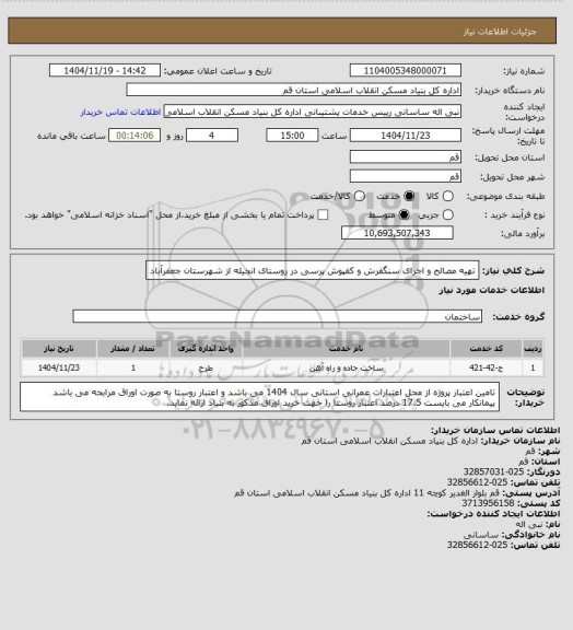 استعلام تهیه مصالح و اجرای سنگفرش و کفپوش پرسی در روستای انجیله از شهرستان جعفرآباد