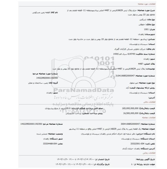 مزایده، پلاک ثبتی 16629فرعی از 4487 اصلی زیباشهرمنطقه 11- قطعه هفتم بعد از تقاطع بلوار 22 بهمن و بلوار جنت