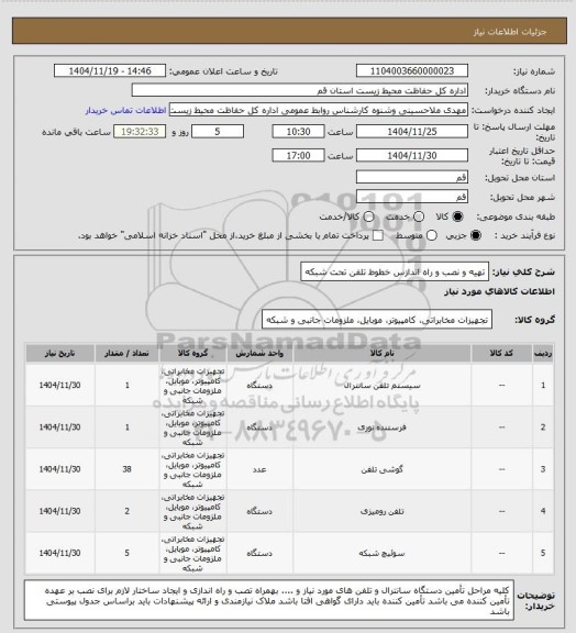 استعلام تهیه و نصب و راه اندازس خطوط تلفن تحت شبکه