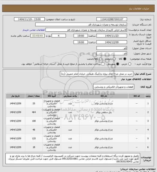 استعلام خرید در محل چراغ های پروژه پارکینگ طبقاتی خیابان امام خمینی (ره)