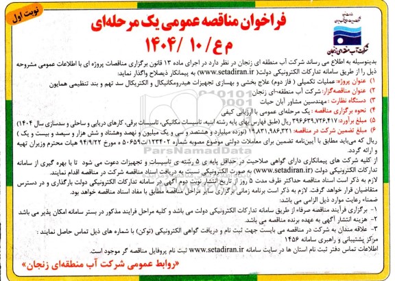 فراخوان مناقصه عمومی پروژه عملیات تکمیلی (فاز دوم) علاج بخشی و بهسازی تجهیزات 