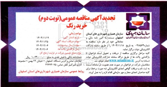 مناقصه خرید رنگ