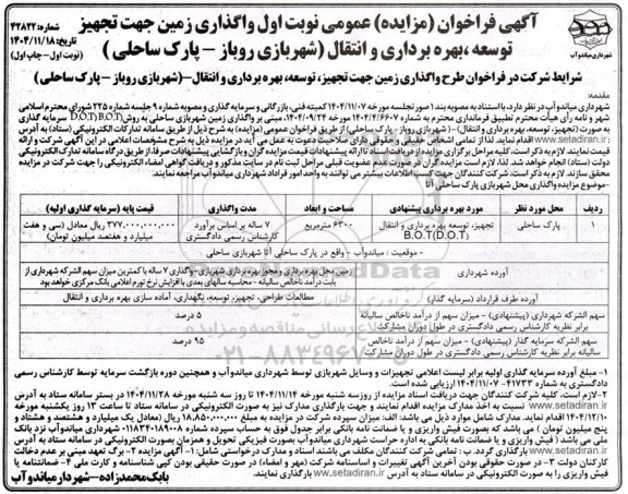 مزایده واگذاری زمین جهت تجهیز توسعه ، بهره برداری و انتقال (شهربازی روباز - پارک ساحلی )