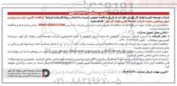 مناقصه تامین، نصب و برچیدن دیوار پیرامونی سایت 