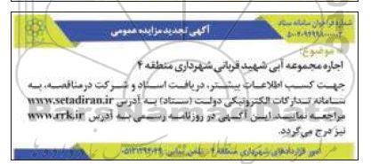 تجدید مزایده اجاره مجموعه آبی شهید قربانی شهرداری منطقه 4