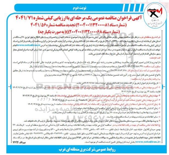مناقصه خدمات نگهداری و تعمیرات پستهای انتقال و فوق توزیع 110 ایستگاه نوبت دوم 