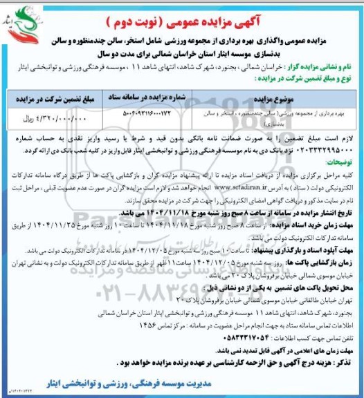 آگهی مزایده بهره برداری از مجموعه ورزشی شامل استخر، سالن چند منظوره و سالن بدنسازی- نوبت دوم 
