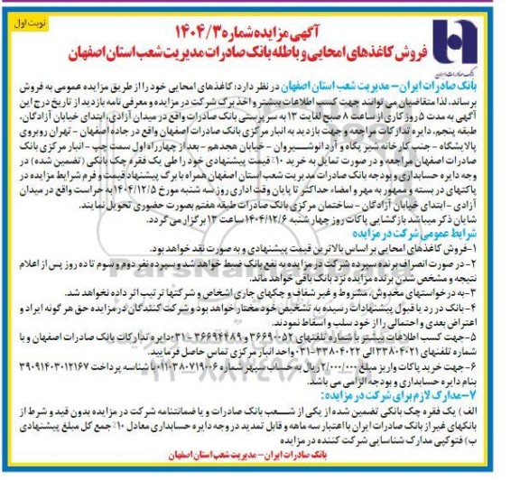 مزایده فروش کاغذهای امحایی و باطله بانک صادرات 