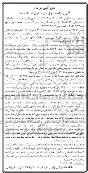مزایده میزان 0/9573 دانگ از شش دانگ پلاک ثبتی 6606 فرعی از 130 اصلی واقع در بخش 17