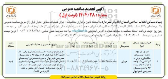 تجدید مناقصه اجرای فاز دوم (ابنیه+ تاسیسات مکانیکی و برقی + گازکشی)