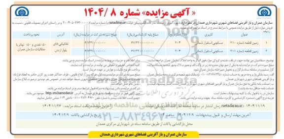 مزایده فروش زمین قطعه شماره 210 و 211 