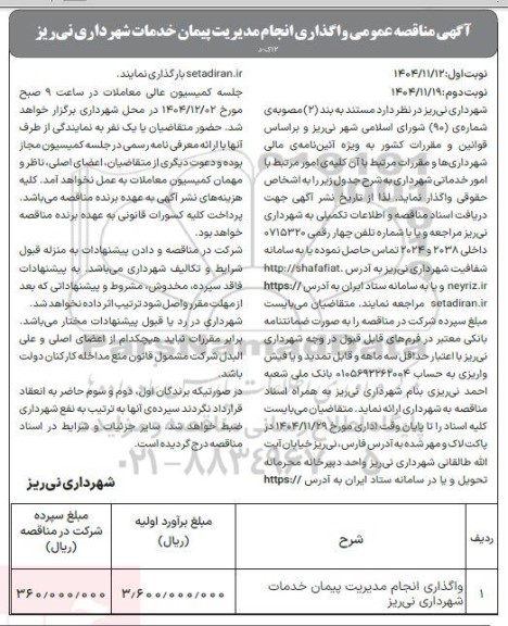 مناقصه واگذاری انجام مدیریت پیمان خدمات شهرداری نوبت دوم 