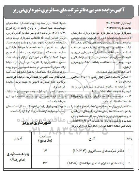 مزایده حق بهره برداری از مکانها نوبت دوم
