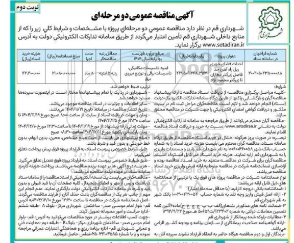 مناقصه احداث فضای شهری ریل راه آهن حد فاصل زیرگذر... نوبت دوم