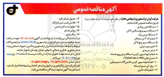 مناقصه دستگاه لیزر روتاری ...