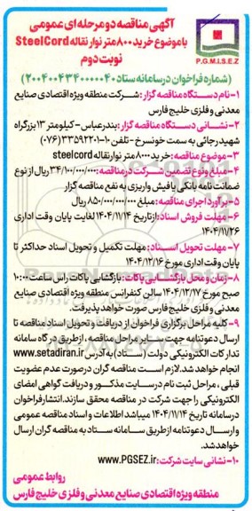 مناقصه خرید 800 متر نوار نقاله Steelcord - نوبت دوم