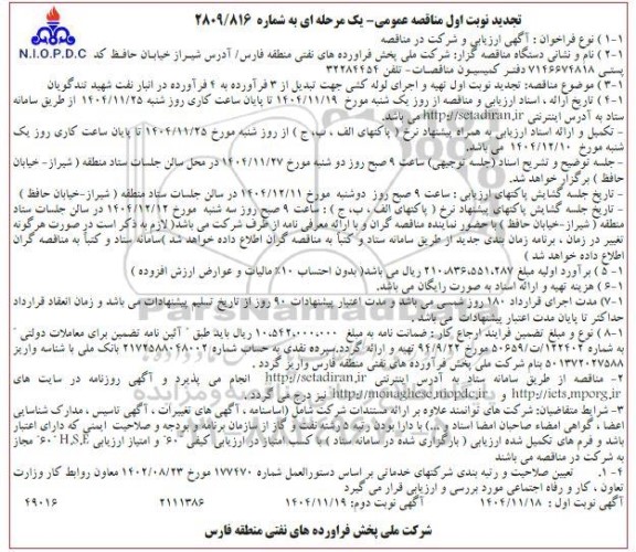  تجدید مناقصه تهیه و اجرای لوله کشی جهت تبدیل از 3 فرآورده به 4 فرآورده...- نوبت اول نوبت دوم 