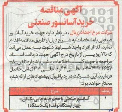 مناقصه خرید آسانسور صنعتی