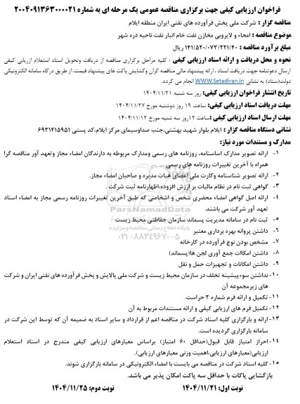 مناقصه امحاء و لایروبی مخازن نفت خام انبار نفت ناحیه دره شهر