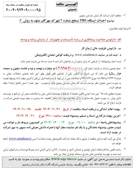مناقصه احداث ایستگاه TBS مسطح شماره 2 شهرک ...