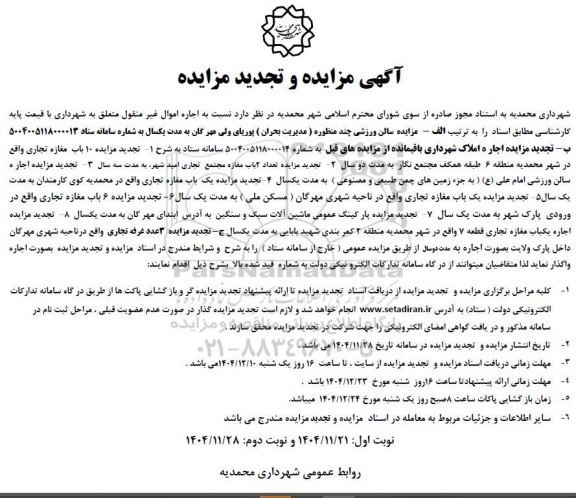  مزایده و تجدید مزایده سالن ورزشی چند منظوره ...