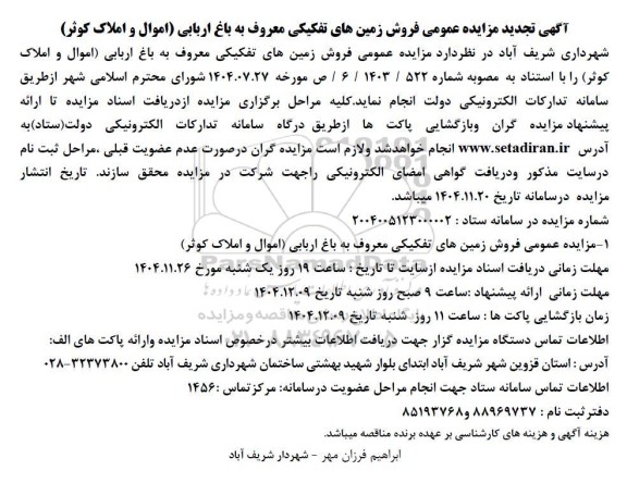 تجدید مزایده عمومی فروش زمین های تفکیکی معروف به باغ اربابی 