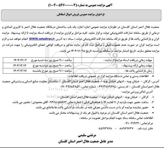 مزایده فروش اموال اسقاطی...