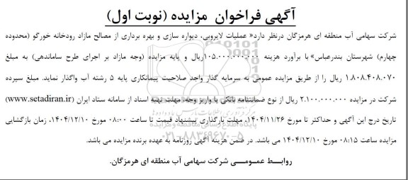 فراخوان مزایده  عملیات لایروبی، دیواره سازی و بهره برداری از مصالح مازاد رودخانه
