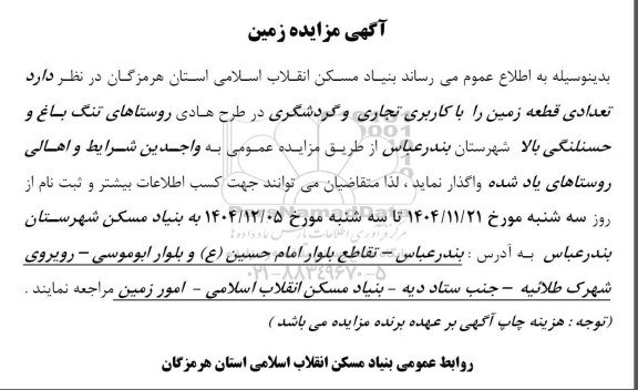 مزایده تعدادی قطعه زمین را با کاربری تجاری و گردشگری...