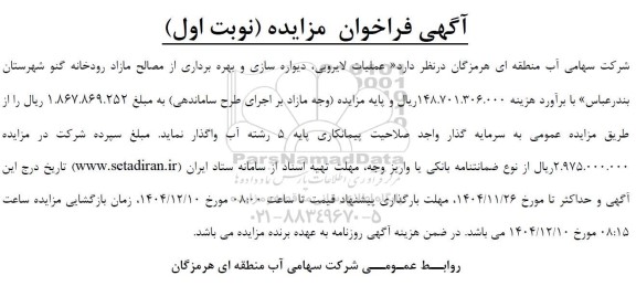 فراخوان مزایده و مناقصه   عملیات لایروبی، دیواره سازی و بهره برداری از مصالح مازاد رودخانه گنو