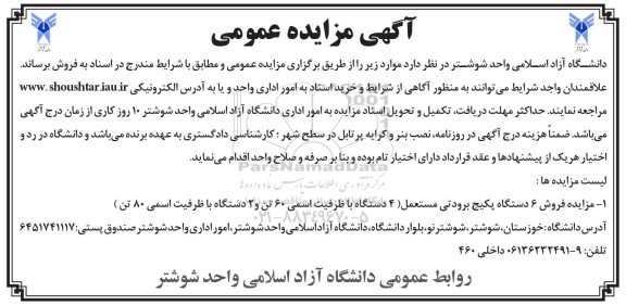 مزایده فروش 6 دستگاه پکیج برودتی مستعمل...