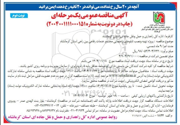 پروژه تهیه و نصب تابلوهای راهنمایی مجتمع خدمات رفاهی بین راهی- نوبت دوم