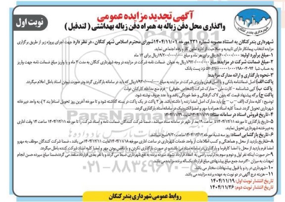 تجدید مزایده عمومی واگذاری محل دفن زباله به همراه دفن زباله بهداشتی (لندفیل) 