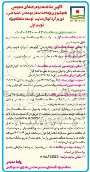 مناقصه پروژه احداث فاز دو معابر، ابنیه فنی، دوربرگردانهای سایت توسعه منطقه ویژه 