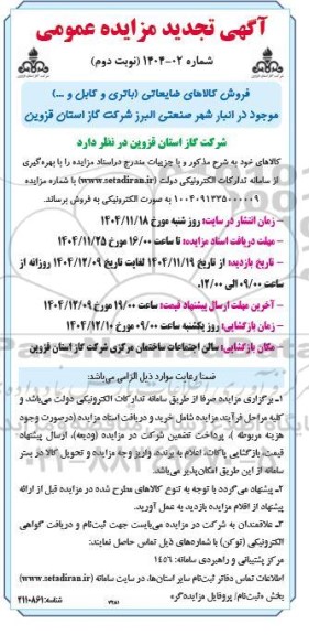 تجدید مزایده فروش کالاهای ضایعاتی باتری و کابل- نوبت دوم 