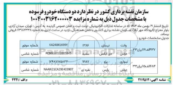 مزایده دو دستگاه خودرو فرسوده 