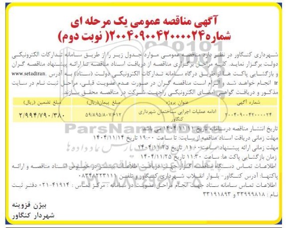 مناقصه ادامه عملیات اجرایی ساختمان ... ​​​​​​​نوبت دوم 