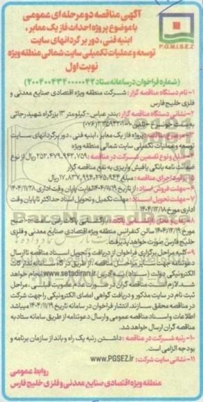 مناقصه پروژه احداث فاز یک معابر، ابنیه فنی، دوربرگردانهای سایت توسعه و عملیات تکمیلی ...