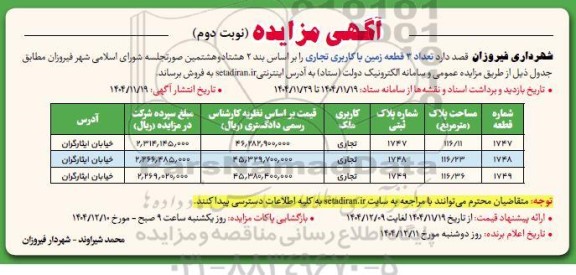 مزایده تعداد 3 قطعه زمین با کاربری تجاری - نوبت دوم