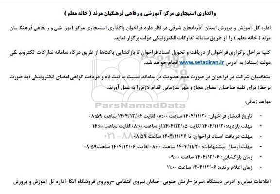 مزایده واگذاری استیجاری مرکز آموزشی و رفاهی فرهنگیان ...