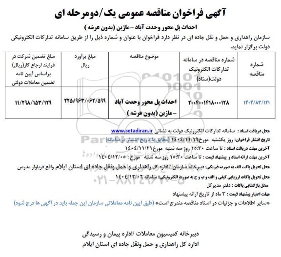 مناقصه احداث پل محور...