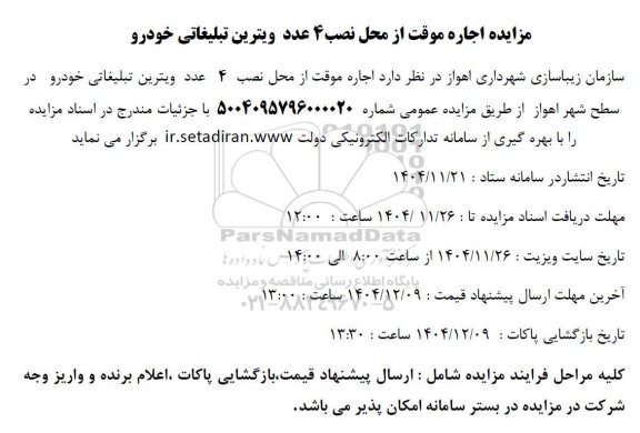 مزایده اجاره موقت از محل نصب 4 عدد ویترین تبلیغاتی خودرو