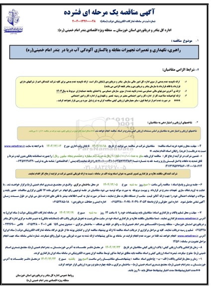مناقصه راهبری نگهداری و تعمیرات تجهیزات مقابله و پاکسازی آلودگی آب دریا 