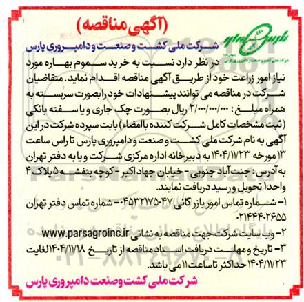 مناقصه خرید سموم بهاره