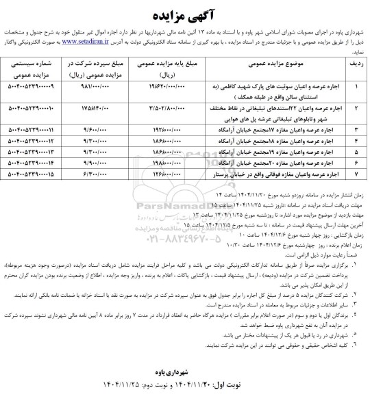 مزایده اجاره اموال غیر منقول 