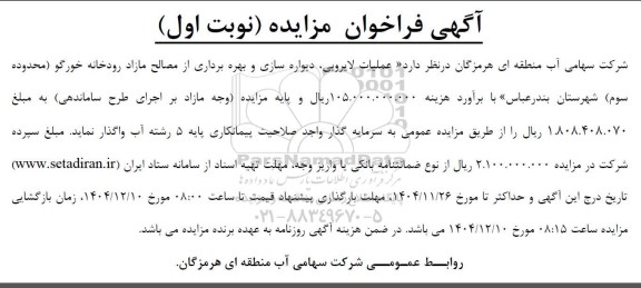 فراخوان مناقصه و مزایده عملیات لایروبی، دیواره سازی و بهره برداری از مصالح مازاد رودخانه خورگو